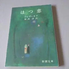 はつ恋 ツルゲーネフ 新潮文庫
