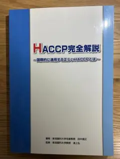 HACCP完全解説