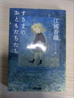 江國香織 すきまのおともだちたち