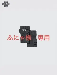 ユニクロ　アニヤハインドマーチ　ヒートテックニットミトン
