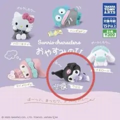 サンリオキャラクターズ おやすみのひ　クロミ　ガチャガチャ