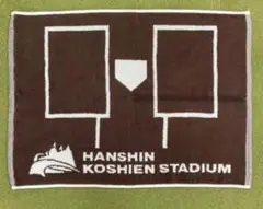 甲子園球場 バスマット