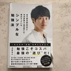 シンプルな勉強法 河野玄斗 KADOKAWA