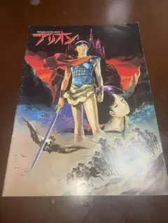 送料無料☆ネオ・ヒロイック・ファンタジア アリオン パンフレット