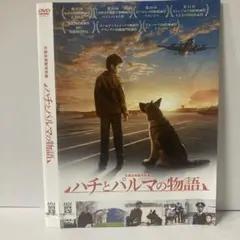 ★ハチとパルマの物語 [DVD]★送料無料★7260