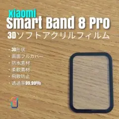 Xiaomi Smart Band 8 Pro【3Dソフトアクリルフィルム】へ