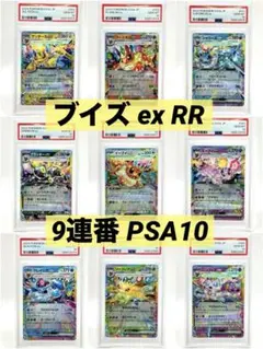 【9連番PSA10】ブイズex RR