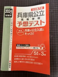 兵庫県公立高等学校予想テスト2024年度受験用