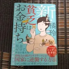 新・貧乏はお金持ち 「雇われない生き方」で格差社会を逆転する