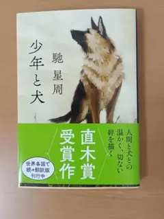 少年と犬 馳星周 文藝春秋 　文庫本