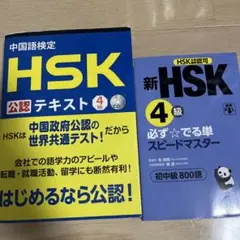 HSK公認テキスト4級 CD付き　単語帳