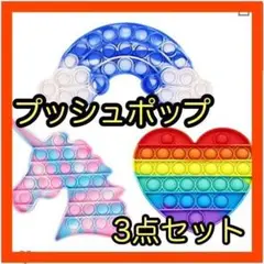 プッシュポップ 3点セット スクイーズ玩具 知育玩具