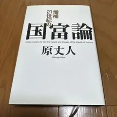 21世紀の国富論 原丈人