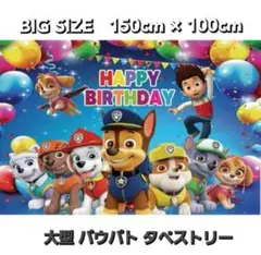 パウパトロール 大型 タペストリー 150×100cm ☆大人気☆誕生日