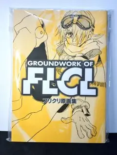 FLCL フリクリ　原画集 フリクリ 原画集 | ガイナックス アニメーション原画集編集部