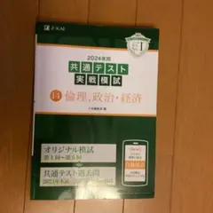 2024年用共通テスト実戦模試　倫理、政治・経済