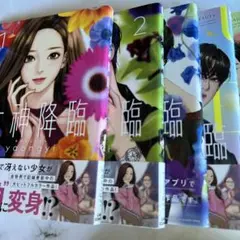 女神降臨 1〜8巻セット