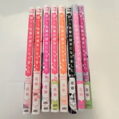 訳アリ先輩の彼女になりました 1~8巻　帯付き　一部初版