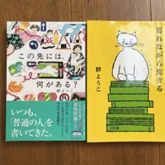 群ようこ2冊セット忘れながら生きる 群ようこの読書日記　　この先には、何がある？
