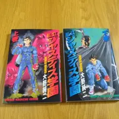 私立ジャスティス学園 上下巻　初版　２冊セット　大野純二 初版 私立ジャスティス学園 上下巻セット〈大野 純二〉コミック