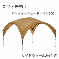 新品・未使用 コールマン パーティーシェードライト300u0026サイドウォール2枚