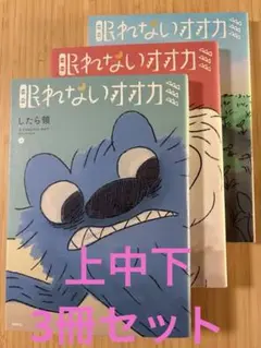 眠れないオオカミ 上中下　3冊セット