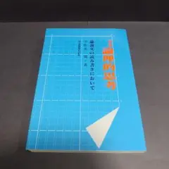 【匿名発送】宇佐美寛『論理的思考 : 論説文の読み書きにおいて』