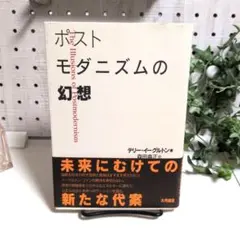 ポストモダニズムの幻想