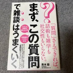 まず、この質問で雑談はうまくいく