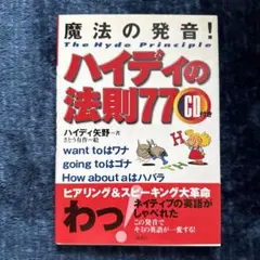 ハイディの法則77 魔法の発音! 【CD未開封】
