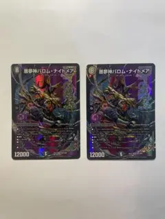 悪魔神バロム・ナイトメア 2枚セット