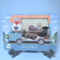 【家具】どうぶつの森 amiiboカード 18 ジャコテン アミーボ あつ森