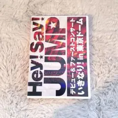 Hey! Say! JUMP デビューコンサート いきなりin東京ドーム DVD