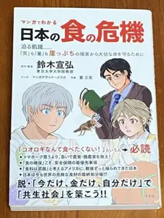 日本の食の危機　鈴木宣弘　【とても綺麗な状態です】