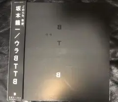 2025年最新】坂本龍一 bttb レコードの人気アイテム - メルカリ