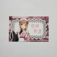 姫崎莉波 カード