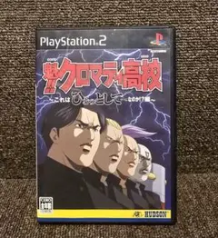 PS2ソフト「魁！！ クロマティ高校 これはひょっとしてゲームなのか！？ 編」
