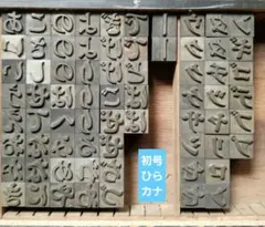 セール 活字 初号 築地体 ひらがな カタカナ 記号