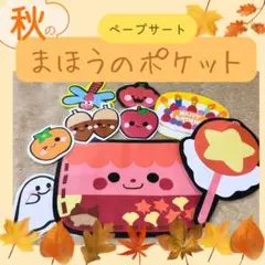 保育教材　保育シアター　ペープサート『秋のまほうのポケット』誕生会出し物イベント