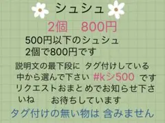 シュシュ　500円以下2個セット 800円