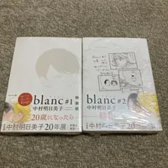 未開封　blanc #1 特装版 / blanc #2 中村明日美子