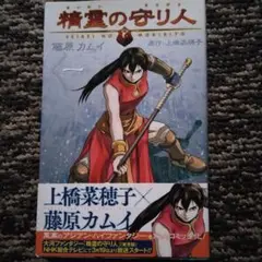 精霊の守り人 1巻