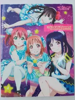 ラブライブ サンシャイン TVアニメオフィシャルBOOK2 定価2200円