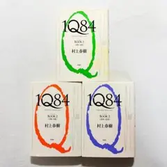 【状態良好・24時間以内の爆速発送！】村上春樹 1Q84 単行本　3巻セット