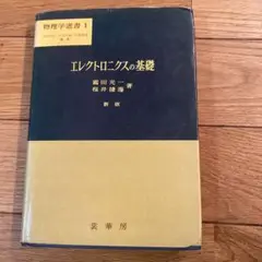 エレクトロニクスの基礎 新版 桜井洋光著