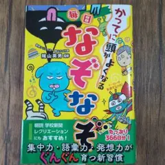 かってに頭がよくなる 毎日なぞなぞ