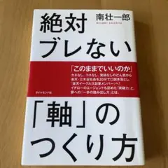 絶対ブレない「軸」のつくり方