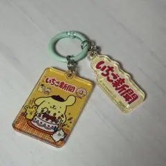 <新品>いちご新聞50周年 アクリルチャーム 1990s ポムポムプリン