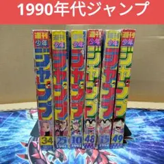 週間少年ジャンプ 1990年代 年代物 貴重 ジャンプ こち亀 アウターゾーン