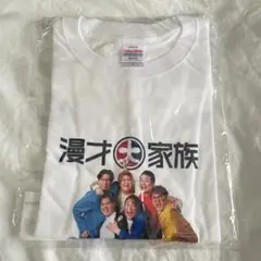 漫才大家族　tシャツ